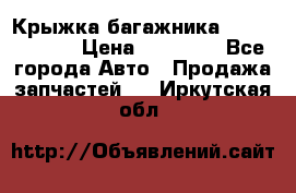 Крыжка багажника Touareg 2012 › Цена ­ 15 000 - Все города Авто » Продажа запчастей   . Иркутская обл.